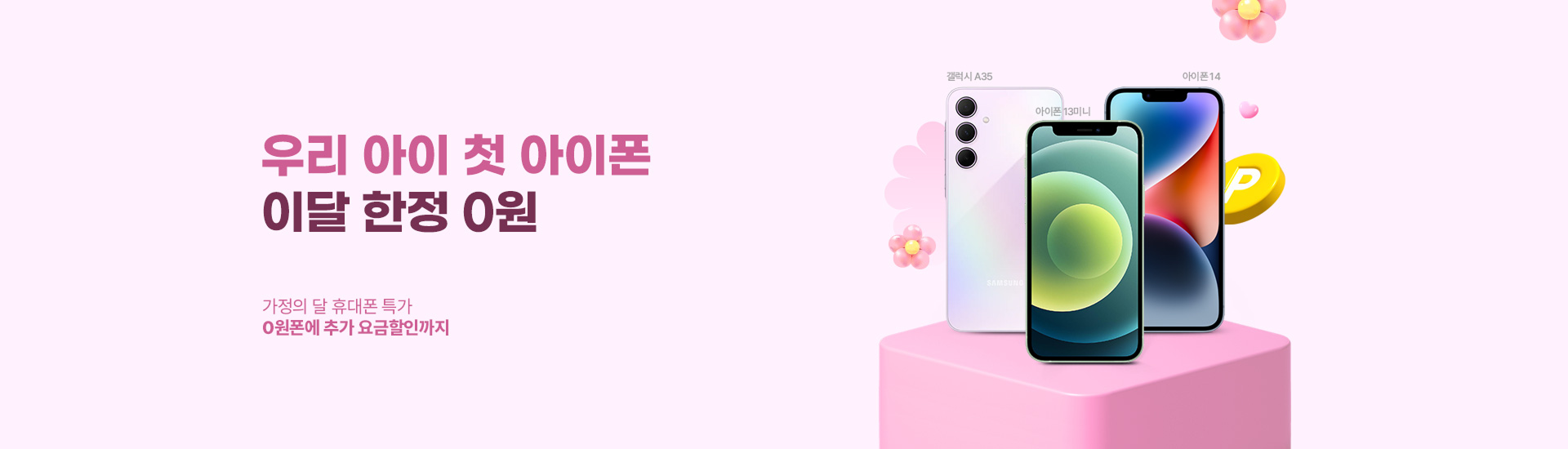 0원폰 기획전